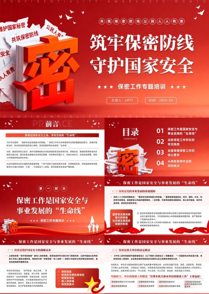 保密工作专题培训PPT模板
