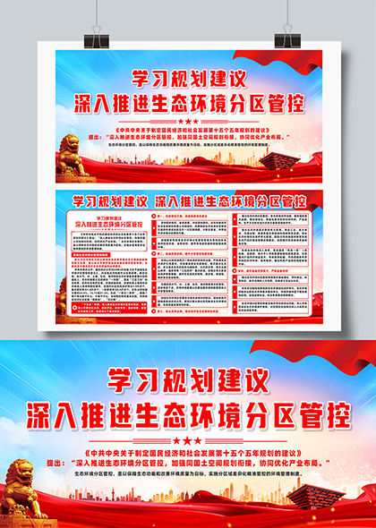 学习规划深入推进生态环境分区管控宣传展板