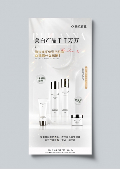 瑞兰纳酵米焕采莹润四件套美白护肤海报