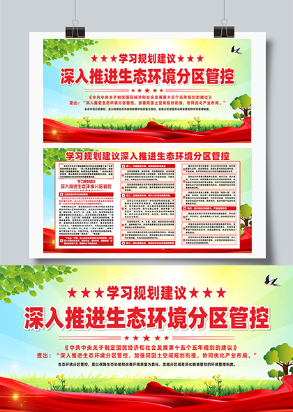 学习规划深入推进生态环境分区管控宣传栏展板