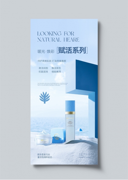 暖光焕彩赋活系列护肤品青春美颜海报