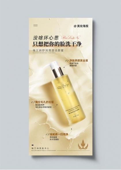 瑞兰纳舒润清透洁颜蜜产品宣传海报