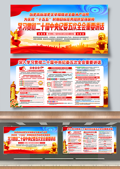 二十届中央纪委五次全会重要讲话精神学习宣传展板
