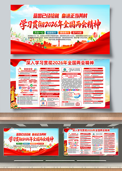 红色党建主题2026年全国两会精神学习宣传栏展板