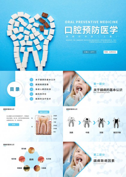 口腔预防医学科普教育课件PPT模板