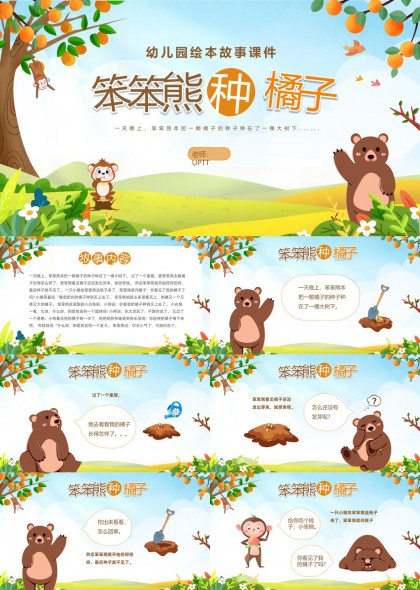 笨笨熊种橘子幼儿园绘本故事PPT模板