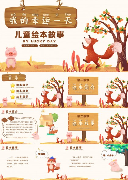 绘本故事狐狸与小猪幸运一天PPT模板