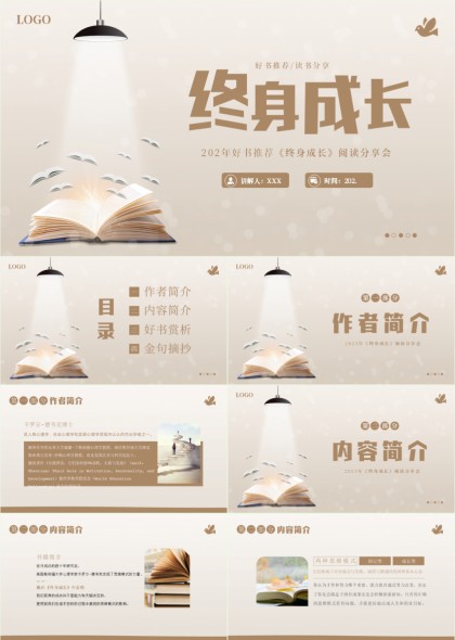 好书推荐《终身成长》阅读分享会PPT模板
