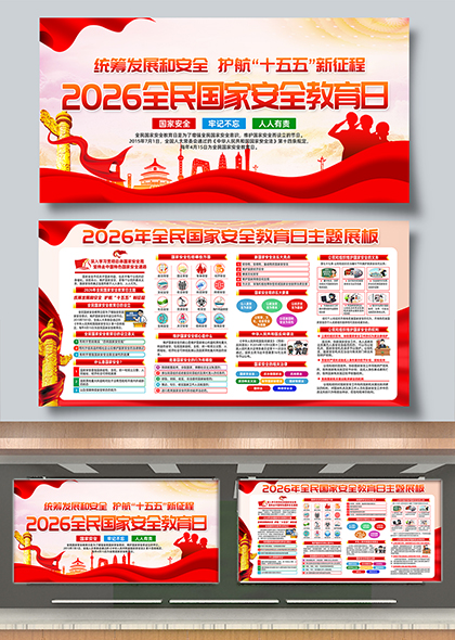 护航十五五新征程2026全民国家安全教育日主题展板