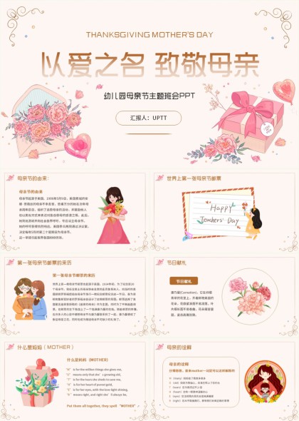 幼儿园母亲节主题班会互动课件PPT模板