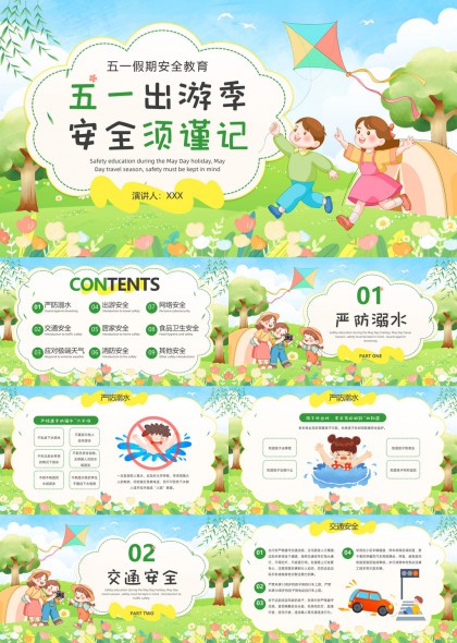 五一假期儿童出游安全教育PPT模板