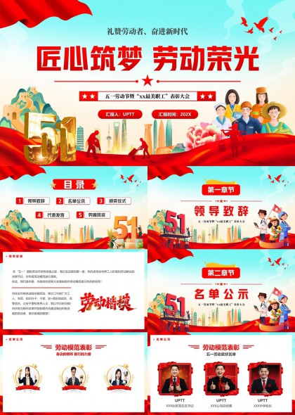五一劳动节表彰大会匠心筑梦劳动荣光PPT模板