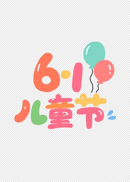 六一儿童节彩色气球艺术字免抠插画元素