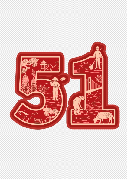红色五一劳动节主题数字51剪纸风免抠插画元素