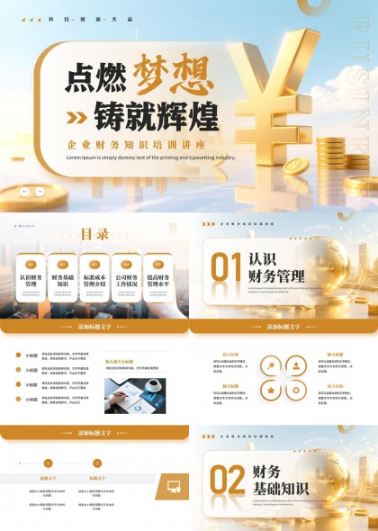 金色企业财务知识培训课件PPT模板