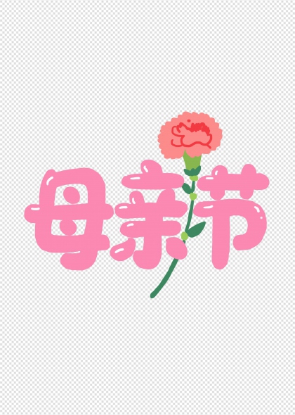 粉色康乃馨手绘母亲节主题艺术字装饰插画元素