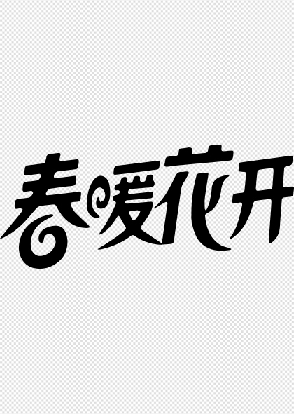 春暖花开手写艺术字设计