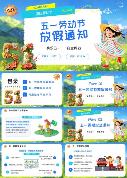 五一劳动节放假通知安全出行PPT模板