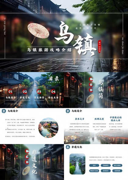 江南水乡乌镇旅游攻略介绍PPT模板