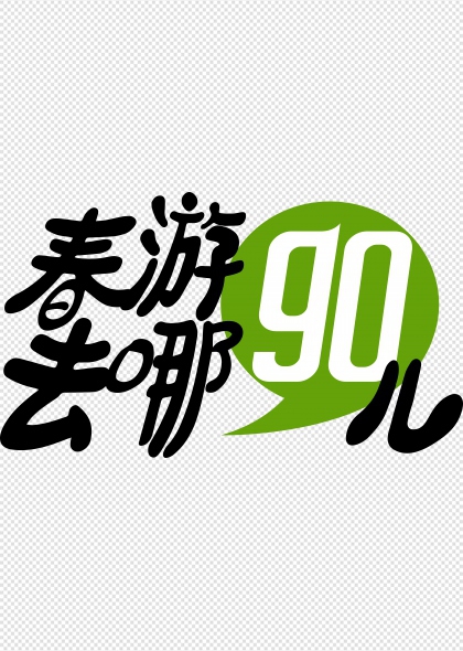 春游去哪儿艺术字设计