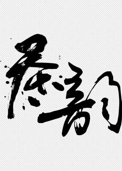 茶韵艺术字