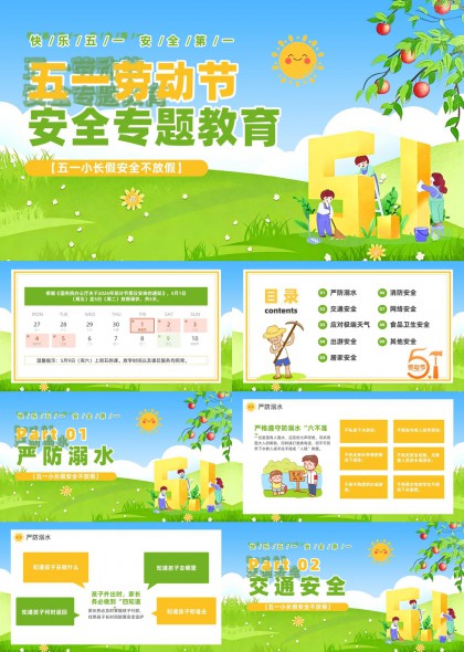 五一劳动节安全教育PPT模板