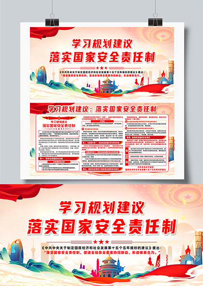 学习规划落实国家安全责任制宣传展板