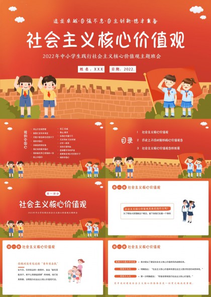 中小学生社会主义核心价值观主题班会PPT模板