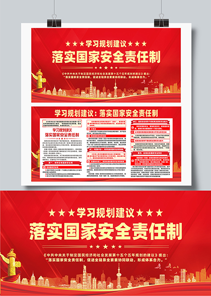 学习规划建议落实国家安全责任制宣传栏展板
