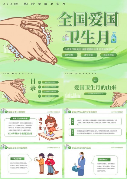 2026年第38个全国爱国卫生月健康生活科普PPT模板