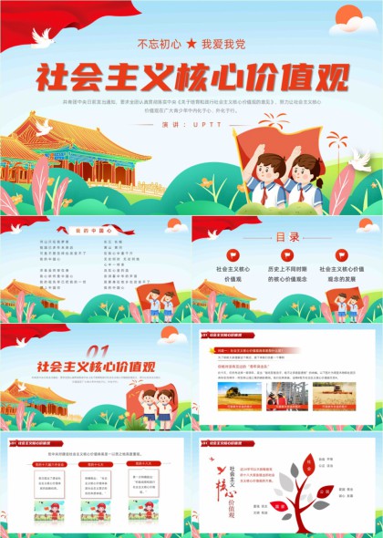 社会主义核心价值观宣讲教育PPT模板