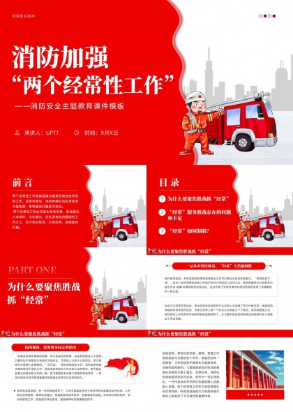 消防加强两个经常性工作主题教育课件PPT模板