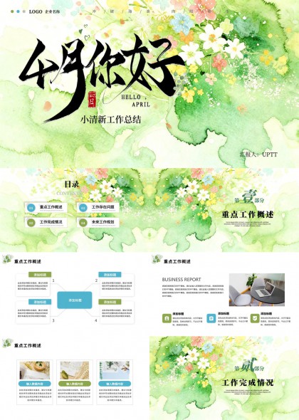 四月工作总结汇报小清新水彩花卉PPT模板