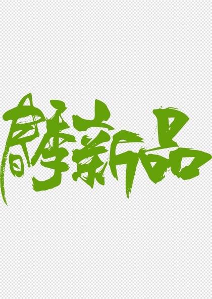 春季新品春季上新手写艺术字设计