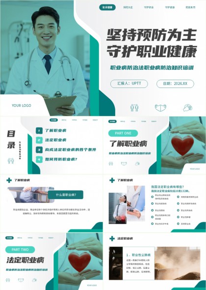 职业健康防护知识培训PPT模板