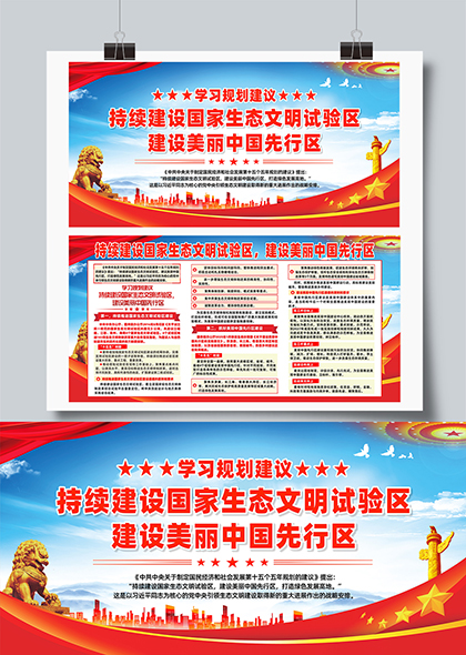 学习规划建设美丽中国先行区宣传栏展板
