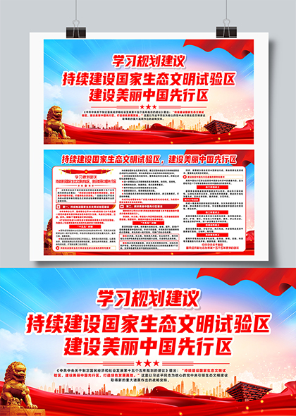 学习规划建设美丽中国先行区宣传展板