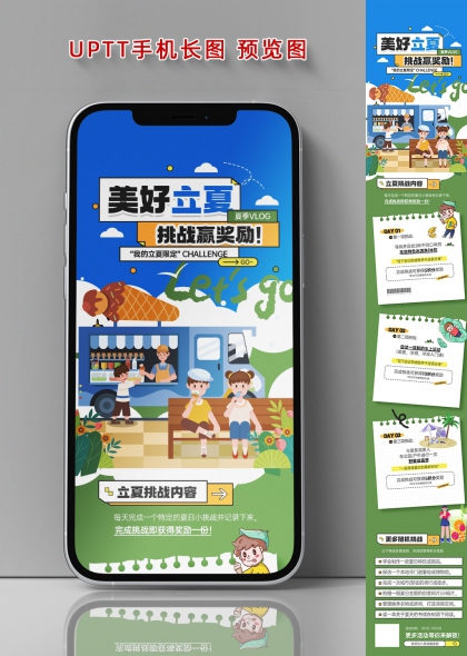 美好立夏夏季VLOG挑战赢奖励手机长图海报