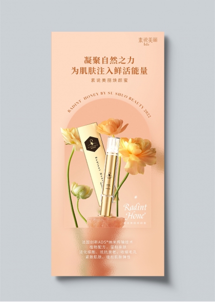 素说美丽焕颜蜜金色花漾护肤海报