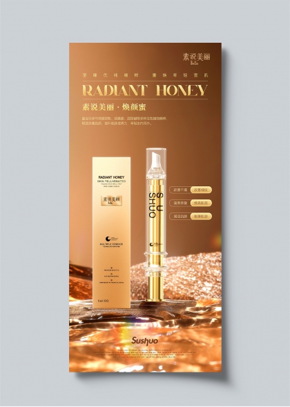 素说美丽焕颜蜜金色奢华护肤产品宣传海报