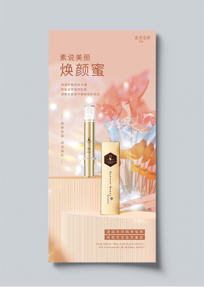 素说美丽焕颜蜜金色植萃护肤产品海报