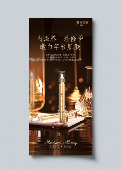 素说美丽焕颜蜜内滋养外修护嫩白年轻肌海报