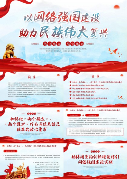 网络强国建设民族复兴主题PPT模板