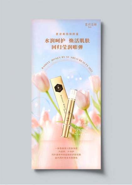 素说美丽焕颜蜜水润呵护肤效海报