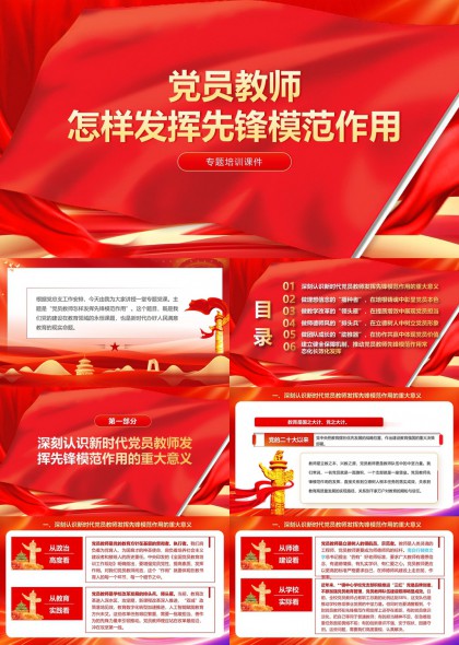 新时代党员教师发挥先锋模范作用专题培训课件