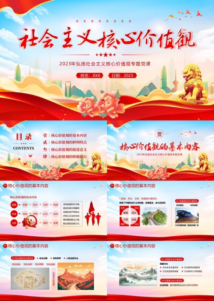 社会主义核心价值观专题课件PPT模板