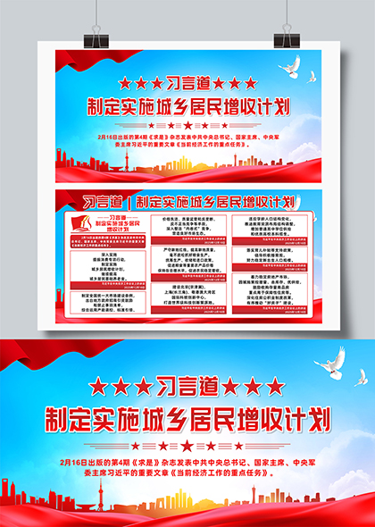 习言道制定实施城乡居民增收计划展板