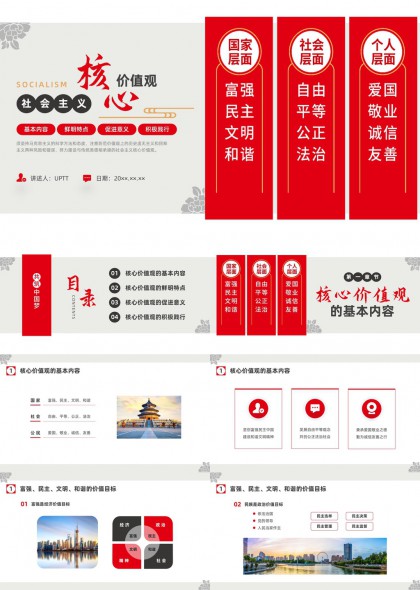 社会主义核心价值观讲解PPT模板