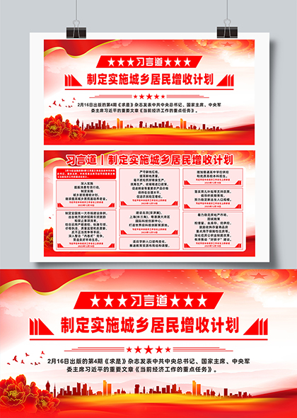 习言道制定实施城乡居民增收计划宣传栏展板