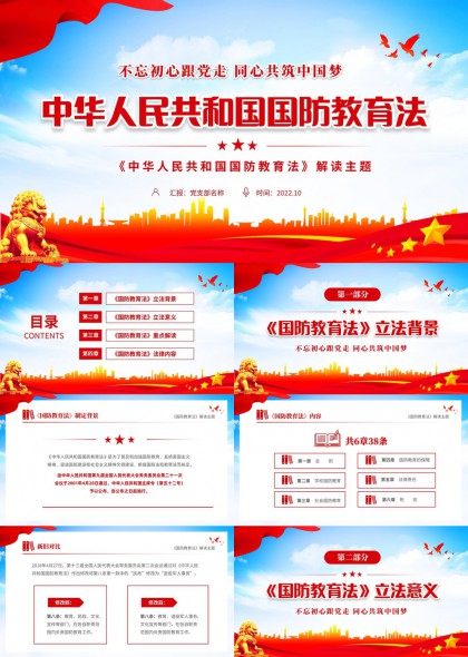 国防教育法解读课件PPT模板